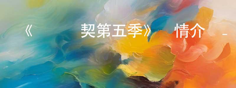 曹承志發布《間諜亞契第五季》詳情介紹_間諜亞契第五季已完結在線觀看_間諜亞契第五季迅雷下載_歐美動漫